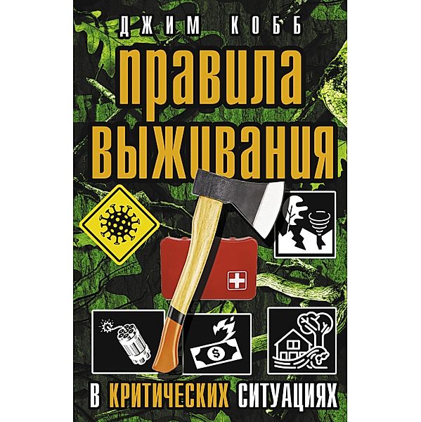 Pravila vyzhivaniya v kriticheskih situatsiyah, Jim Cobb