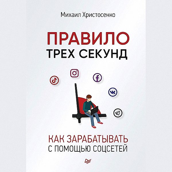 Pravilo trekh sekund. Kak zarabatyvat' s pomoshch'yu socsetey (audiokniga), Mihail Hristosenko