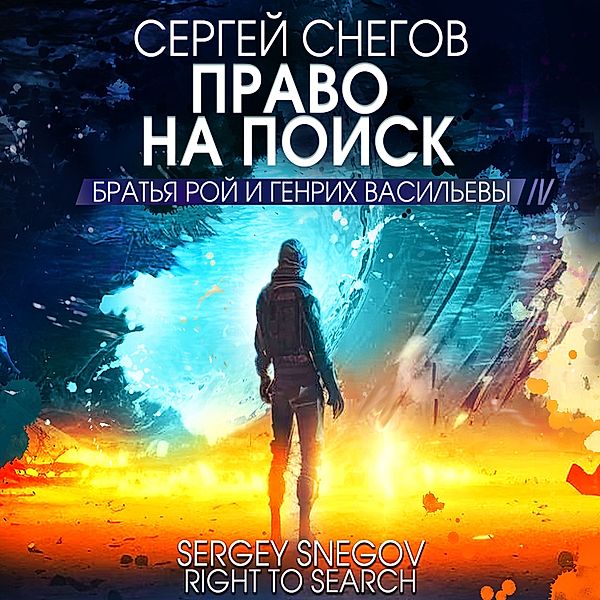 Pravo na poisk, Sergey Snegov