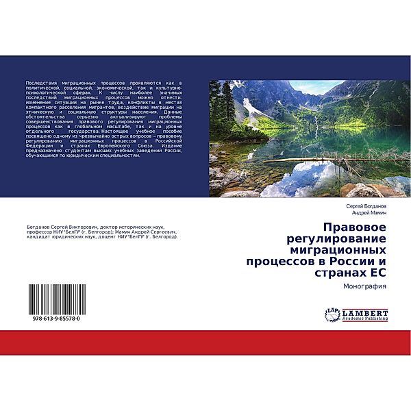 Pravovoe regulirovanie migracionnyh processov v Rossii i stranah ES, Sergej Bogdanov, Andrej Mamin