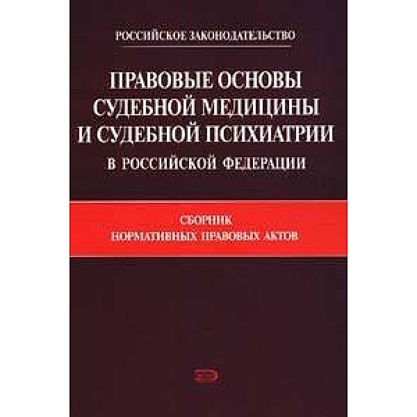 Pravovye osnovy sudebnoy meditsiny i sudebnoy psihiatrii v Rossiyskoy Federatsii, S. I. Girko, G. S. Nikolaeva