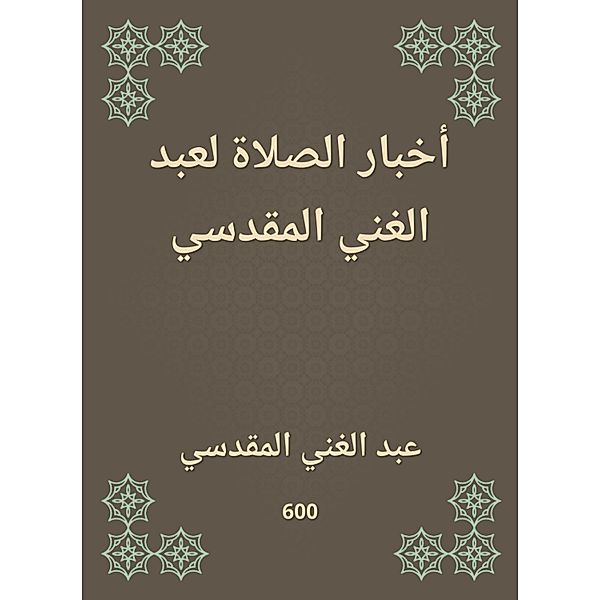 Prayer news for Abdul -Ghani Al -Maqdisi, Abdul Ghani Al -Maqdisi