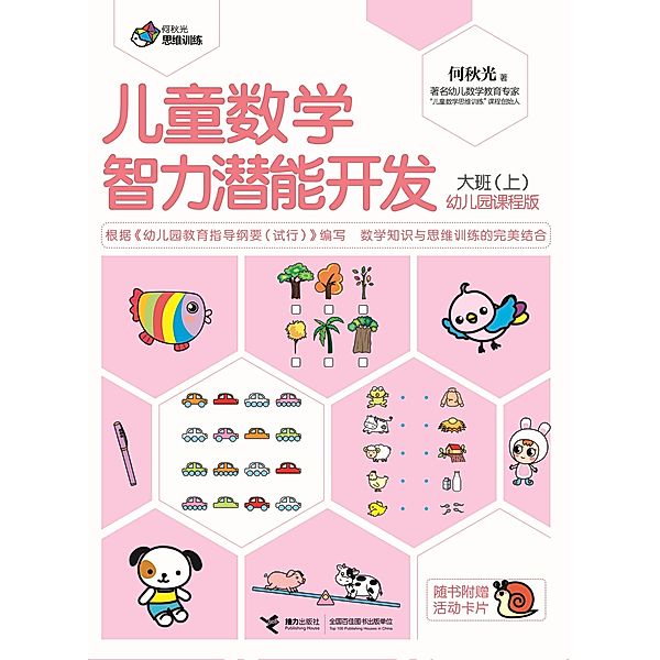 Pre-School Children Math Training Big Class 1 / a  c     a     c  e  c, He Qiuguang