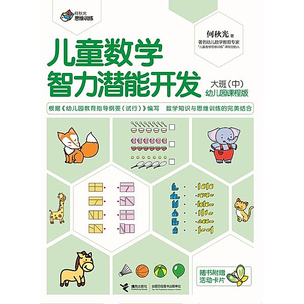 Pre-School Children Math Training Big Class 2 / a  c     a     c  e  c, He Qiuguang
