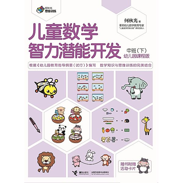 Pre-School Children Math Training Middle Class 2 / a  c     a     c  e  c, He Qiuguang