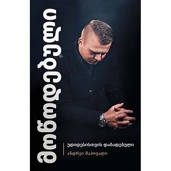 Predestined (Georgian Edition) / Flame of Fire Ministry, Andrey Shapoval