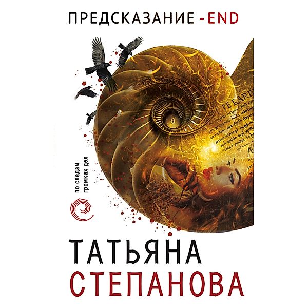 Predskazanie - End, Tatiana Stepanova