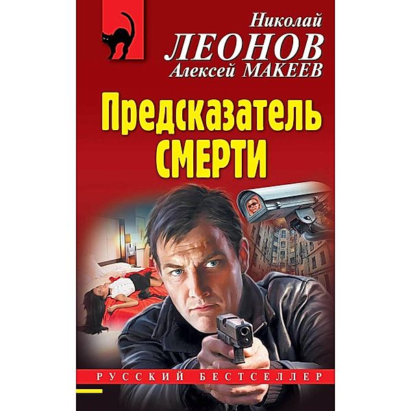 Predskazatel smerti, Nikolay Leonov, Alexey Makeev