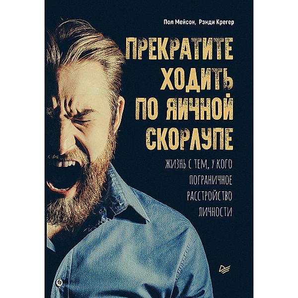 Prekratite hodit' po yaichnoy skorlupe: zhizn' s tem, u kogo pogranichnoe rasstroystvo lichnosti, YUliya SHunina