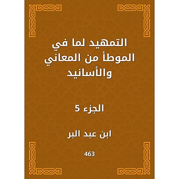 Preparing the meanings and chain of transmission, Abd Ibn al -Barr