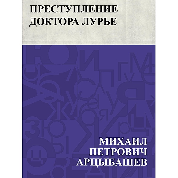 Prestuplenie doktora Lur'e / IQPS, Mikhail Petrovich Artsybashev