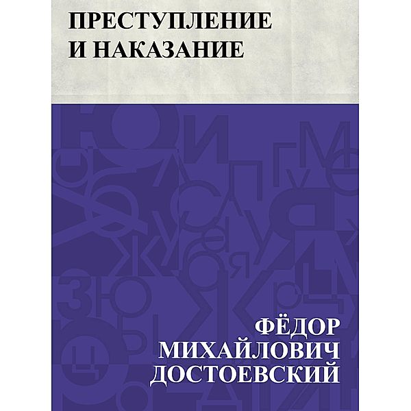 Prestuplenie i nakazanie / IQPS, Fyodor Mikhailovich Dostoevsky