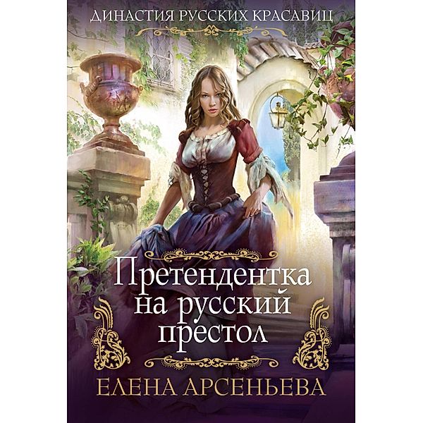 Pretendentka na russkiy prestol, Elena Arseneva