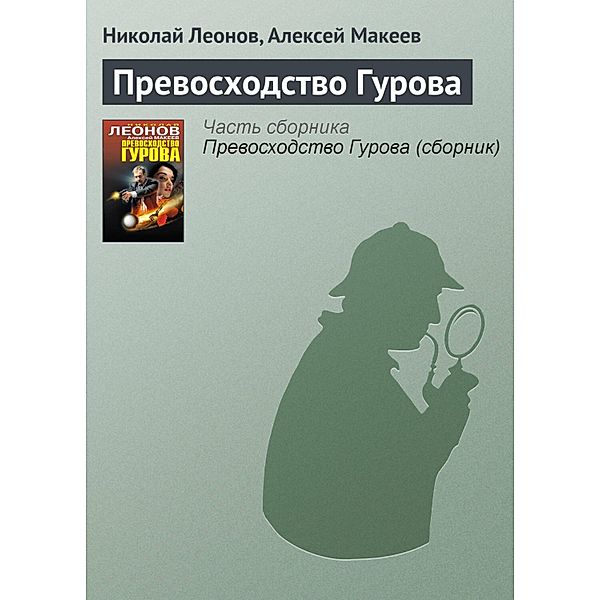 Prevoshodstvo Gurova, Nikolay Leonov, Alexey Makeev