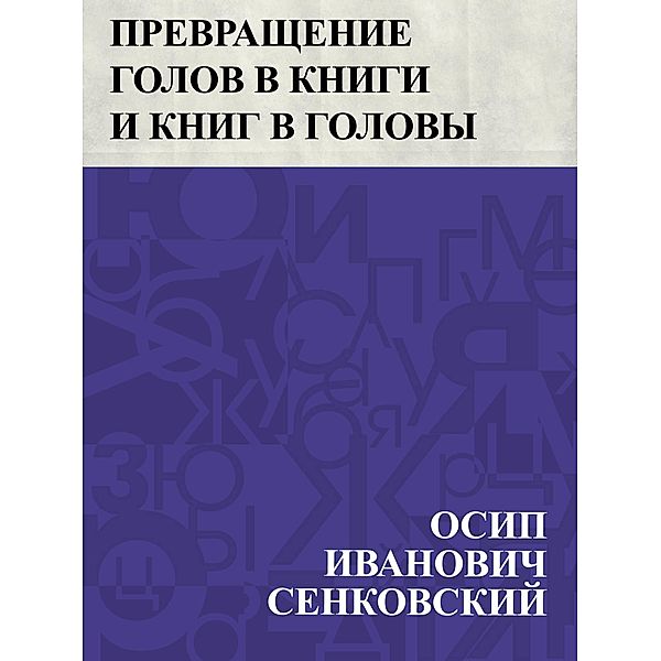 Prevrashchenie golov v knigi i knig v golovy / IQPS, Osip Ivanovich Senkovsky