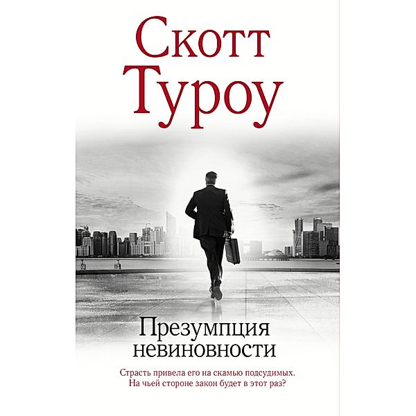 Prezumptsiya nevinovnosti, Scott Thurow