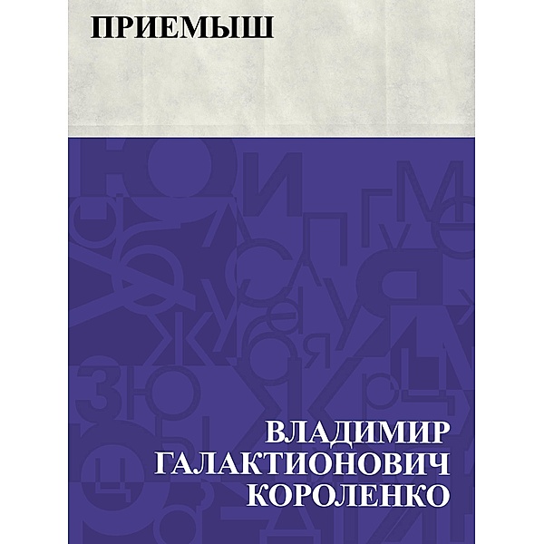 Priemysh / IQPS, Vladimir Galaktionovich Korolenko