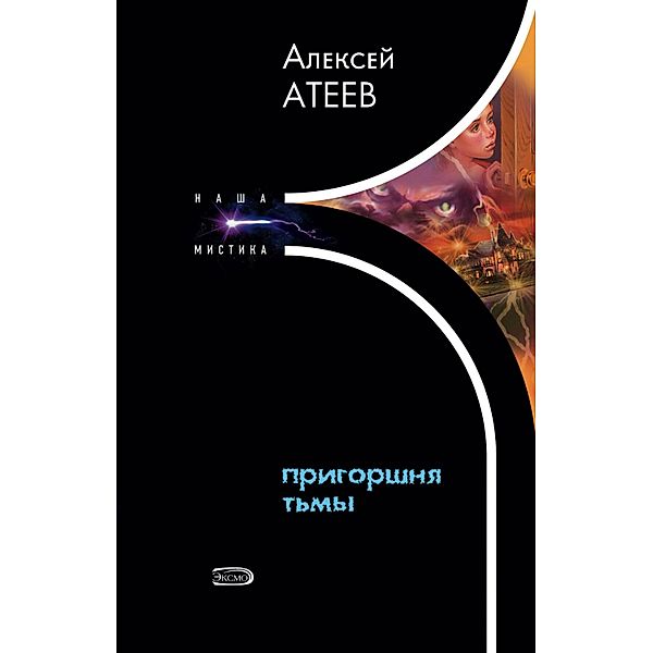 Prigorshnya tmy, Alexey Ateev