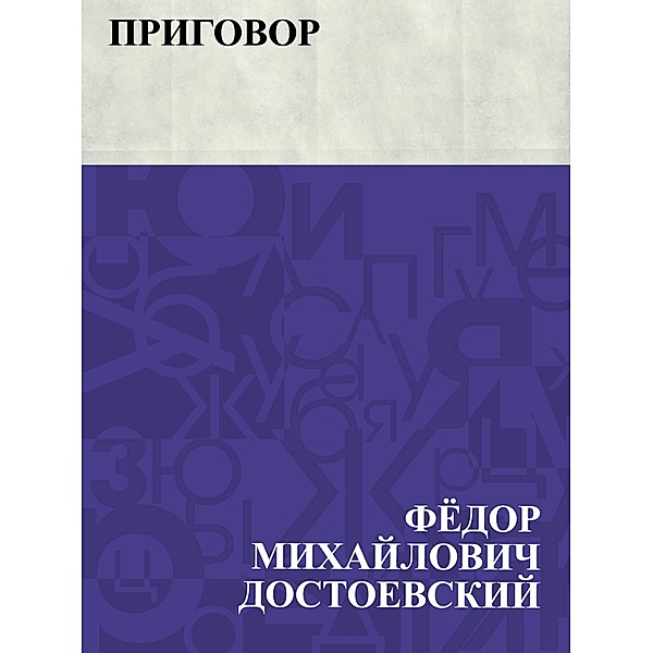 Prigovor / IQPS, Fyodor Mikhailovich Dostoevsky
