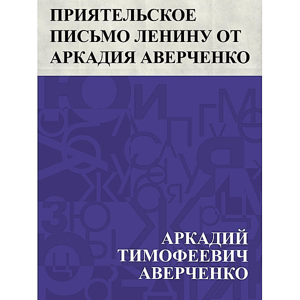 Prijatel'skoe pis'mo Leninu ot Arkadija Averchenko / IQPS, Arkady Timofeevich Averchenko