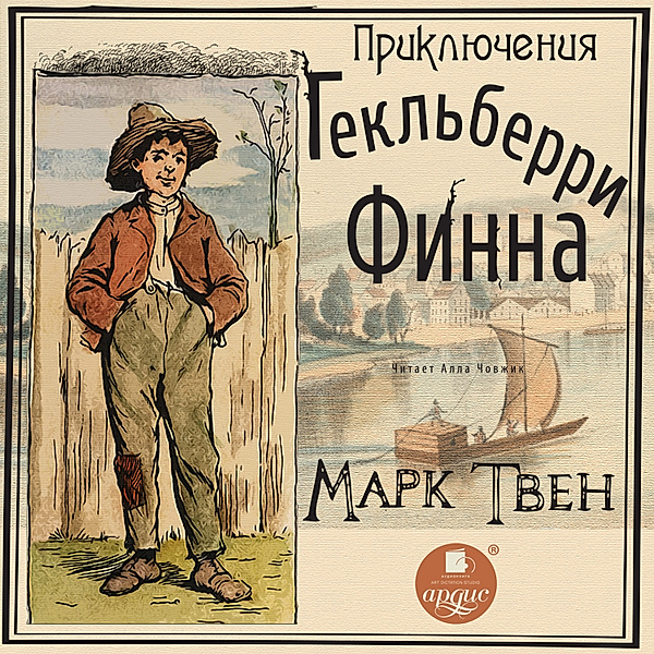 Priklyucheniya Gekl'berri Finna, Mark Twain