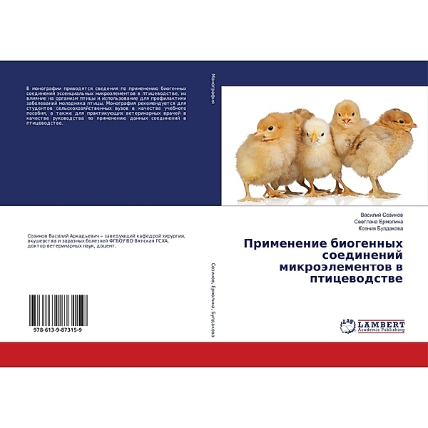Primenenie biogennyh soedinenij mikrojelementov v pticevodstve, Vasilij Sozinov, Svetlana Ermolina, Xeniya Buldakova