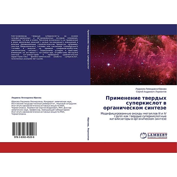 Primenenie tverdyh superkislot v organicheskom sinteze, Ljudmila Leonidovna Jurkova, Sergej Andreevich Lermontov