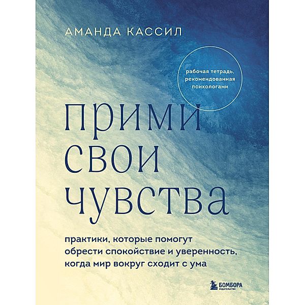 Primi svoi chuvstva. Praktiki, kotorye pomogut obresti spokoystvie i uverennost', kogda mir vokrug skhodit s uma, Amanda Kassil