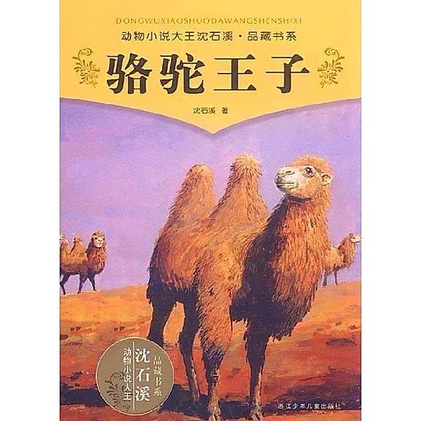 Prince of  Camel / Shen Shixi's Fairy Tale series, Shixi Shen