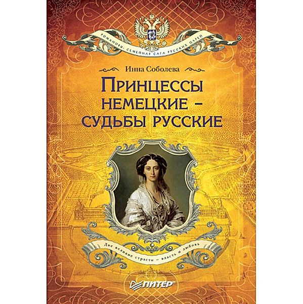 Princessy nemeckie - sud'by russkie, I. Soboleva