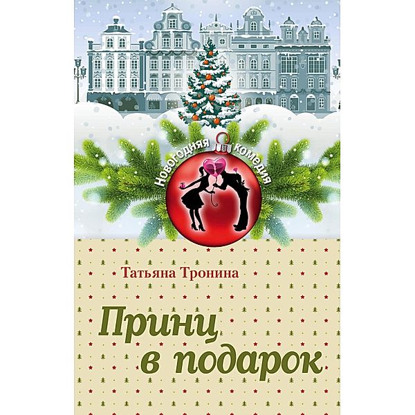 Prints v podarok, Tatyana Tronina