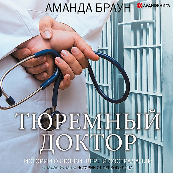 Prison doctor. Stories of love, faith and compassion, Amanda Brown