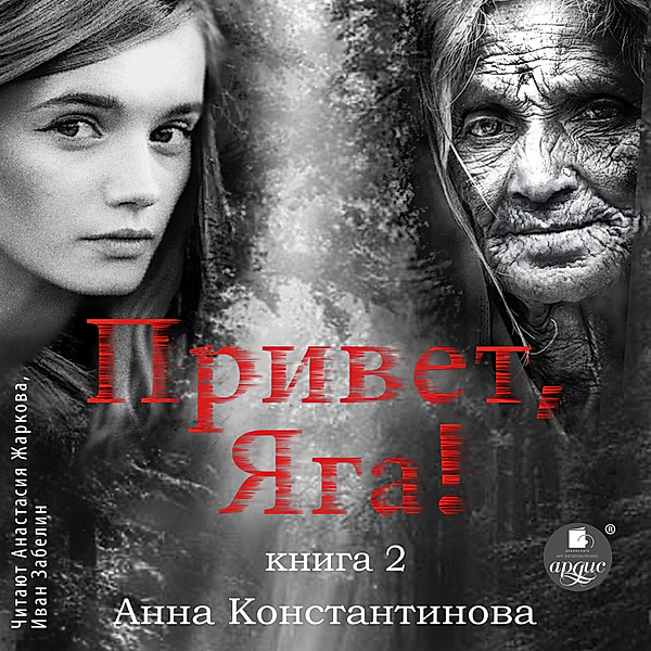 Privet, YAga! - 2, Anna Konstantinova