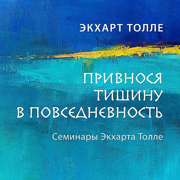 Privnosya tishinu v povsednevnost', Eckhart Tolle