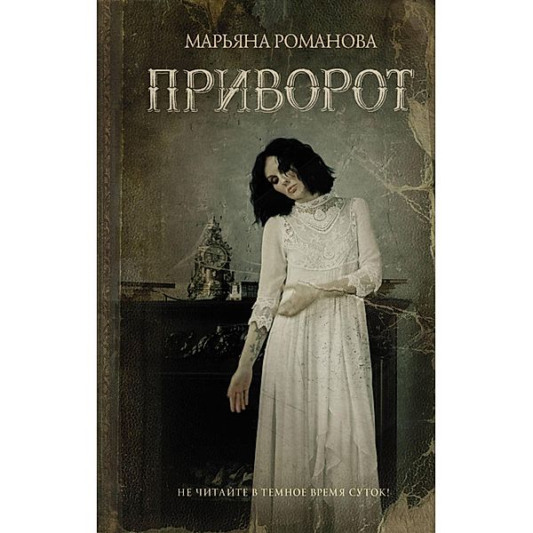 Privorot, Maryana Romanova