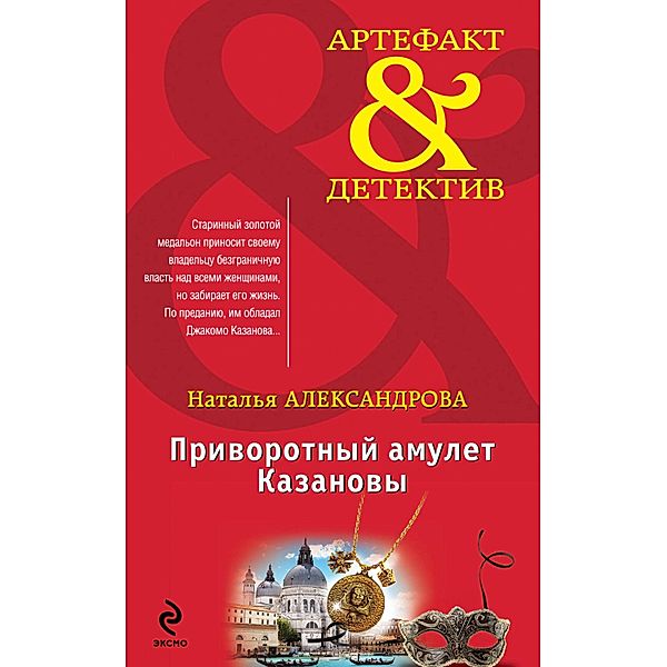 Privorotnyy amulet Kazanovy, Natalia Alexandrova