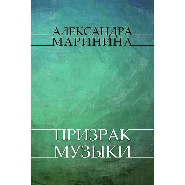 Prizrak muzyki / Kamenskaya Bd.20, Aleksandra Marinina