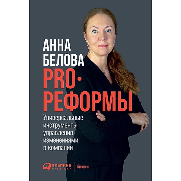 PRO reformy: Universal'nye instrumenty upravleniya izmeneniyami v kompanii, Anna Belova