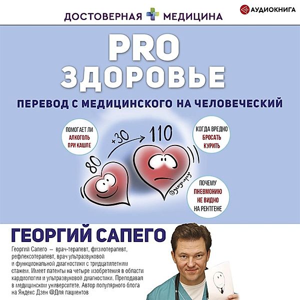 PRO zdorov'e. Perevod s medicinskogo na chelovecheskiy, Georgy Sapego