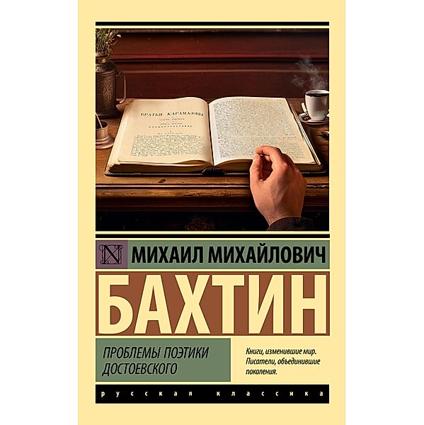 Problemy poetiki Dostoevskogo, Mikhail Bakhtin