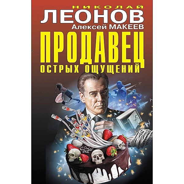 Prodavets ostryh oschuscheniy, Nikolay Leonov, Alexey Makeev
