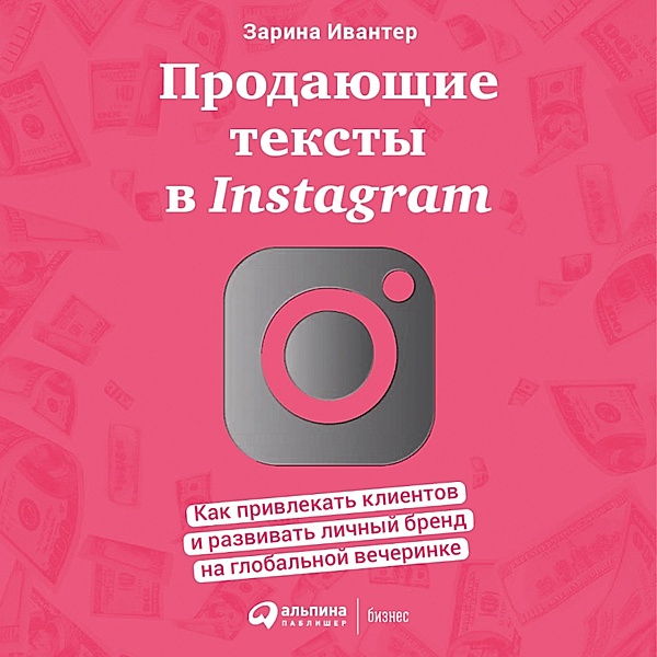 Prodayushchie teksty v Instagram: Kak privlekat' klientov i razvivat' lichnyj brend na global'noj vecherinke, Zarina Ivanter
