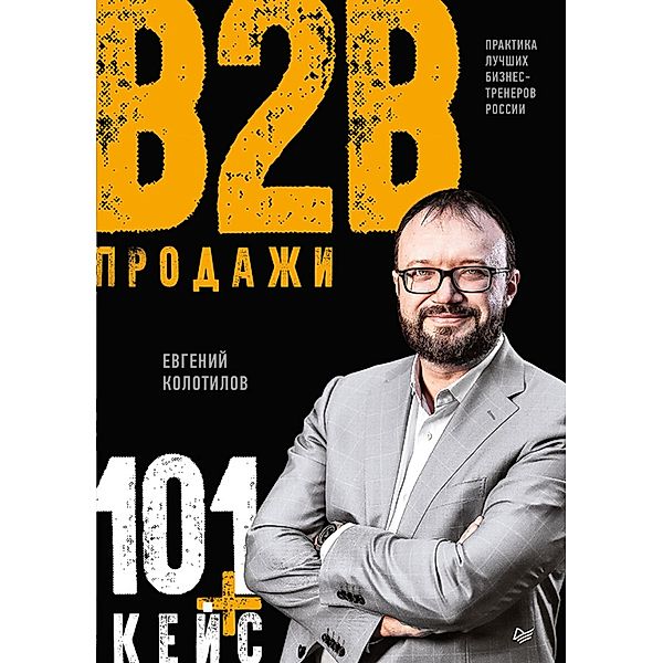 Prodazhi b2b: 101+ keys, Evgeny Kolotilov