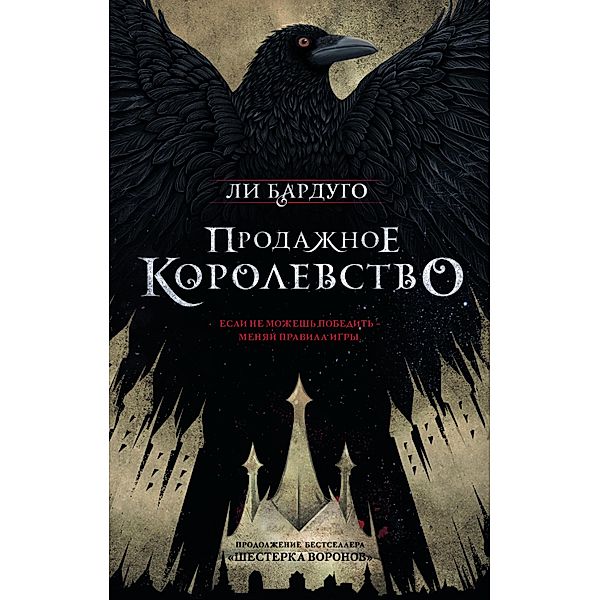 Prodazhnoe korolevstvo, Lee Bardugo