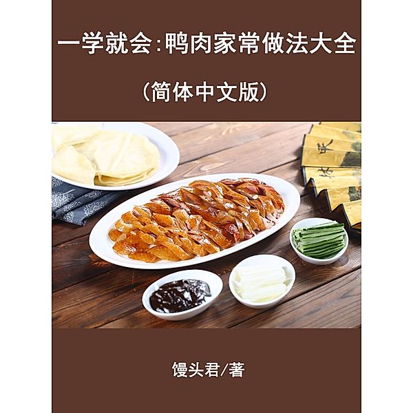Production method and recipe of duck meat, Mantou Jun