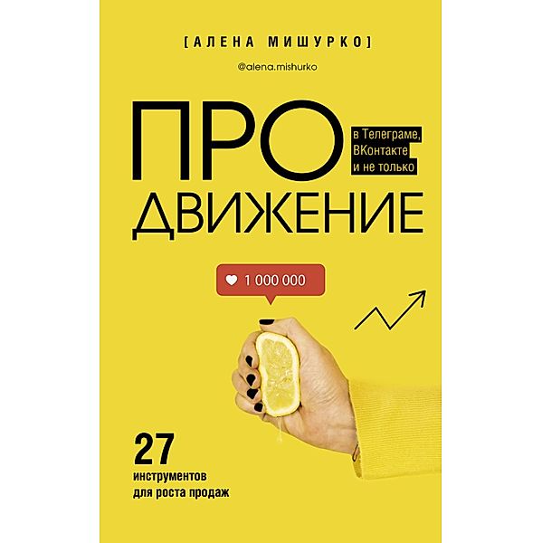 PROdvizhenie v Telegrame, VKontakte i ne tolko. 27 instrumentov dlya rosta prodazh, Alena Mishurko