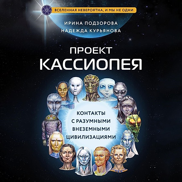 Proekt KASSIOPEYA. Kontakty s razumnymi vnezemnymi civilizaciyami, Irina Podzorova, Nadezhda Kuryanova