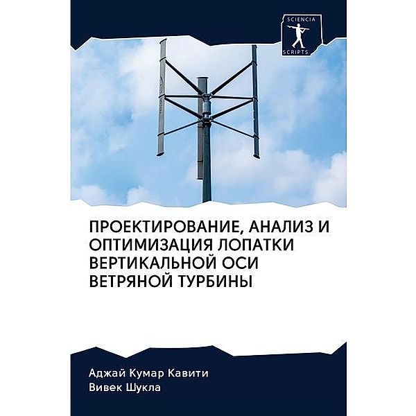 PROEKTIROVANIE, ANALIZ I OPTIMIZACIYa LOPATKI VERTIKAL'NOJ OSI VETRYaNOJ TURBINY, Adzhaj Kumar Kawiti, Viwek Shukla