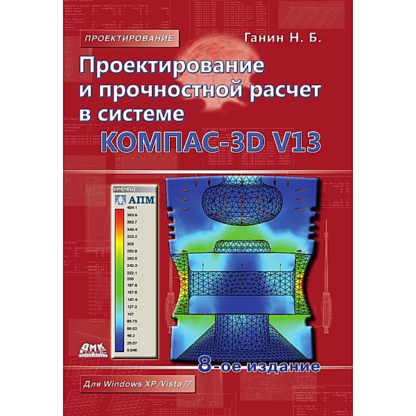 Proektirovanie i prochnostnoy raschet v sisteme KOMPAS-3D V13, N. B. Ganin