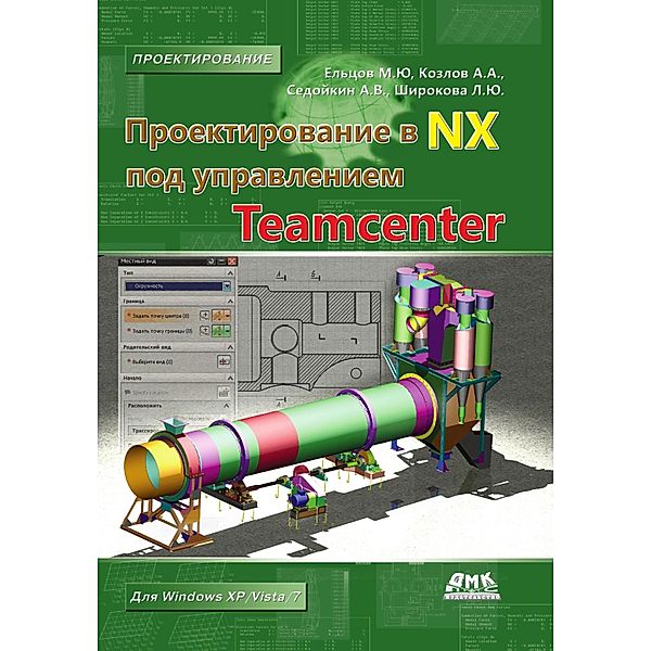 Proektirovanie v NX pod upravleniem Teamcenter, M. Yu. Eltsov, A. A. Kozlov, A. V. Sedoykin, L. Yu. Shirokova